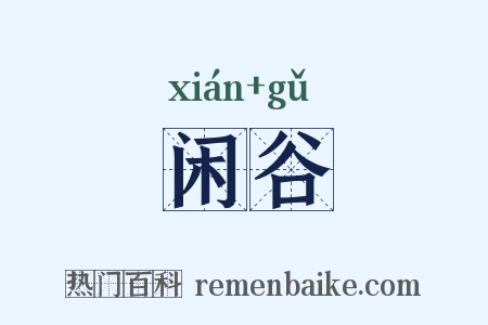 闲谷是什么意思的图片